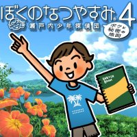 Boku no Natsuyasumi 4 JP PSP JP box art